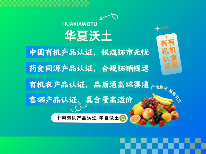 中国有机产品认证避坑指南