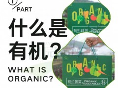 中国有机食品认证：守护餐桌安心的黄金盾牌​