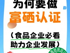 富硒认证机构怎么选？4 大核心标准 + 权威机构推荐