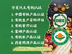 有机产品认证全流程解析：如何选择靠谱机构？​